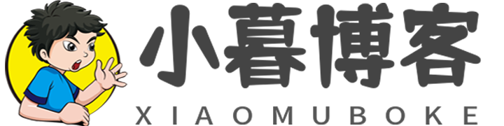 小暮博客-一个有态度的网络源码站